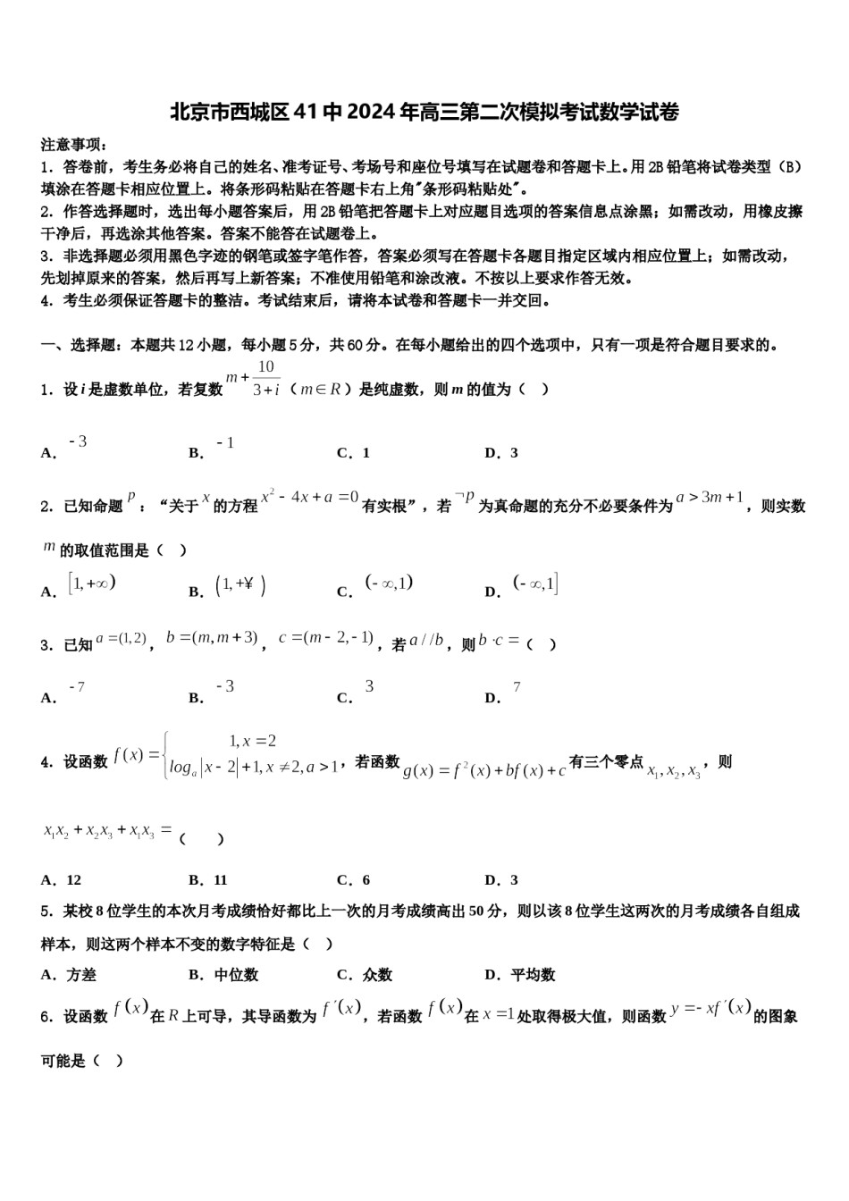北京市西城区41中2024年高三第二次模拟考试数学试卷含解析.doc_第1页