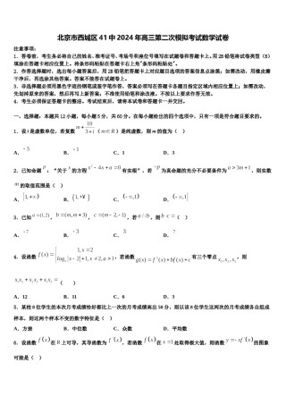 北京市西城区41中2024年高三第二次模拟考试数学试卷含解析.doc