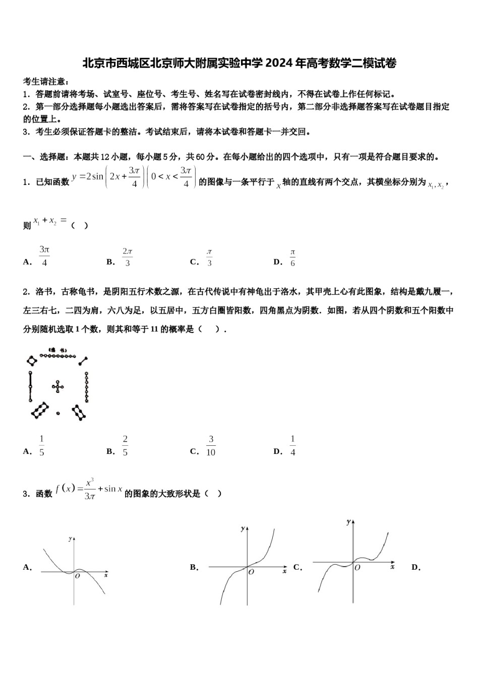 北京市西城区北京师大附属实验中学2024年高考数学二模试卷含解析.doc_第1页
