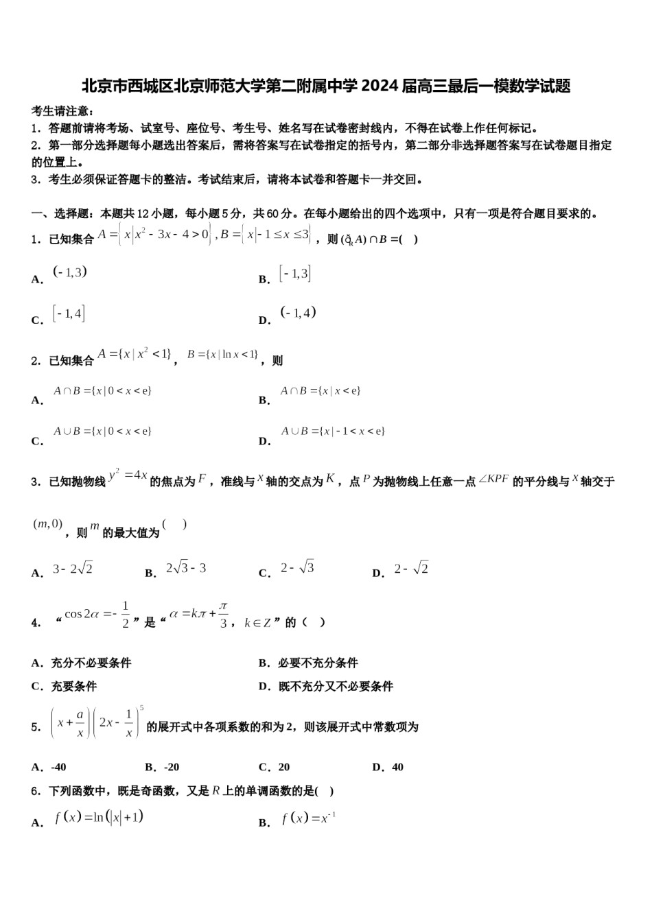 北京市西城区北京师范大学第二附属中学2024届高三最后一模数学试题含解析.doc_第1页