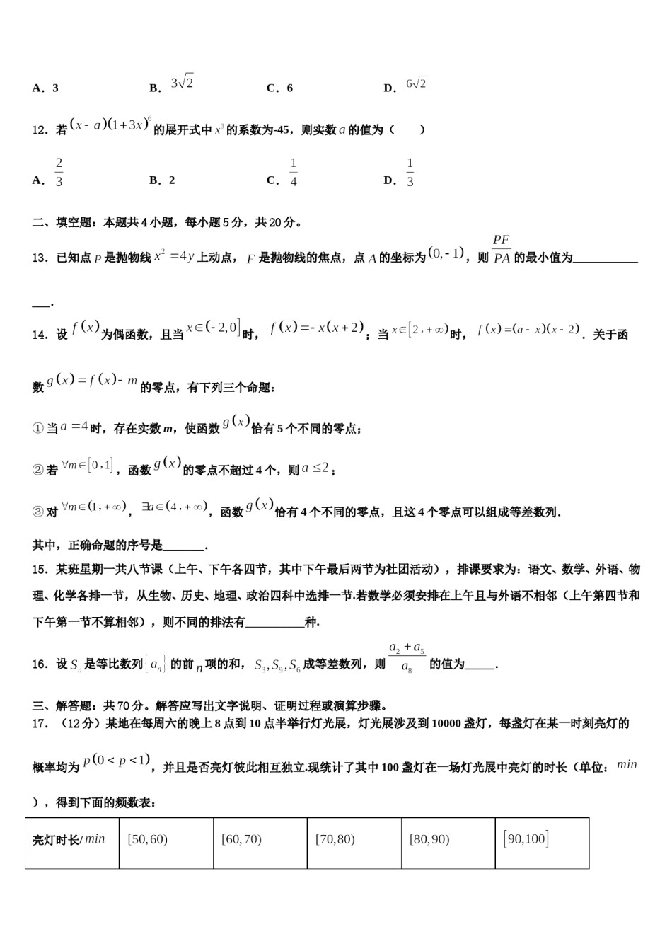 北京市西城区北京师范大学第二附属中学2024届高三最后一模数学试题含解析.doc_第3页