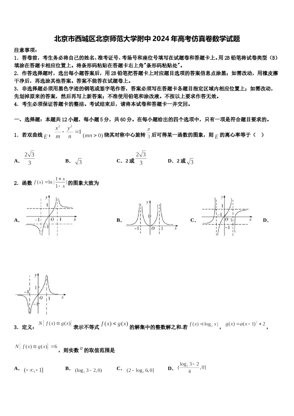 北京市西城区北京师范大学附中2024年高考仿真卷数学试题含解析.doc_第1页