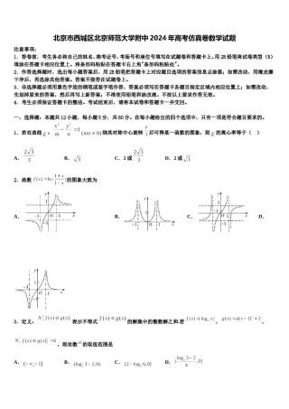 北京市西城区北京师范大学附中2024年高考仿真卷数学试题含解析.doc