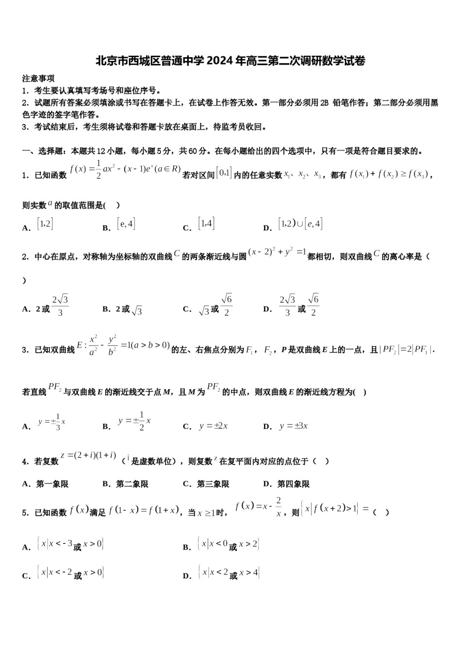 北京市西城区普通中学2024年高三第二次调研数学试卷含解析.doc_第1页