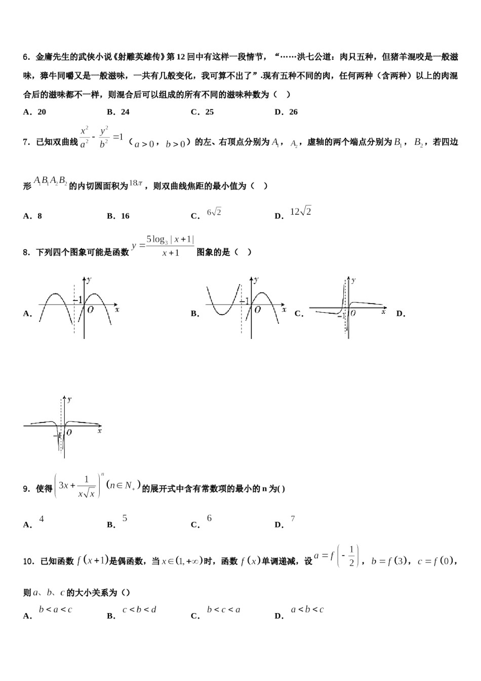 北京市西城区普通中学2024年高三第二次调研数学试卷含解析.doc_第2页