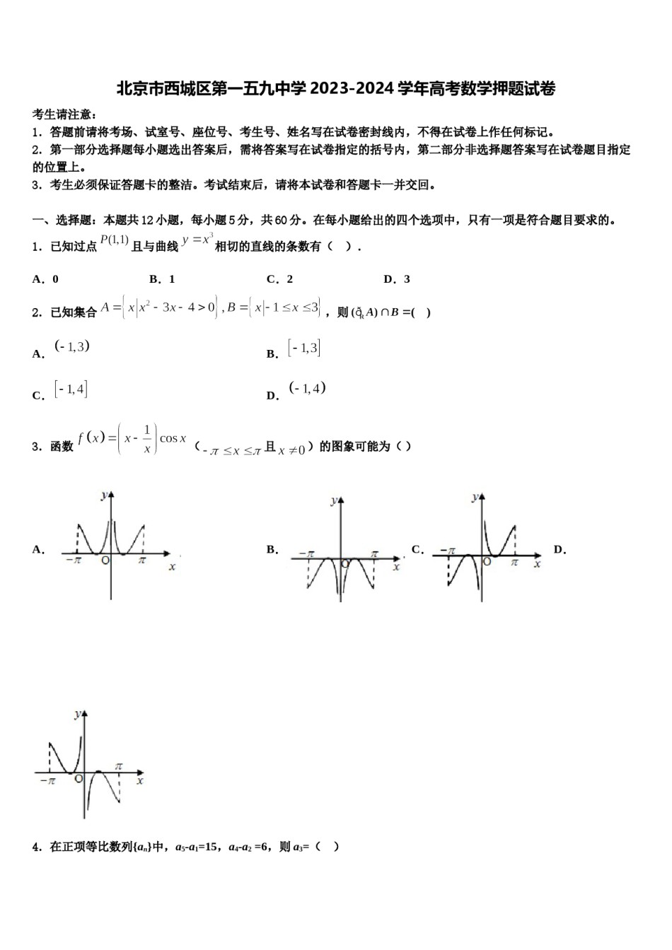 北京市西城区第一五九中学2023-2024学年高考数学押题试卷含解析.doc_第1页