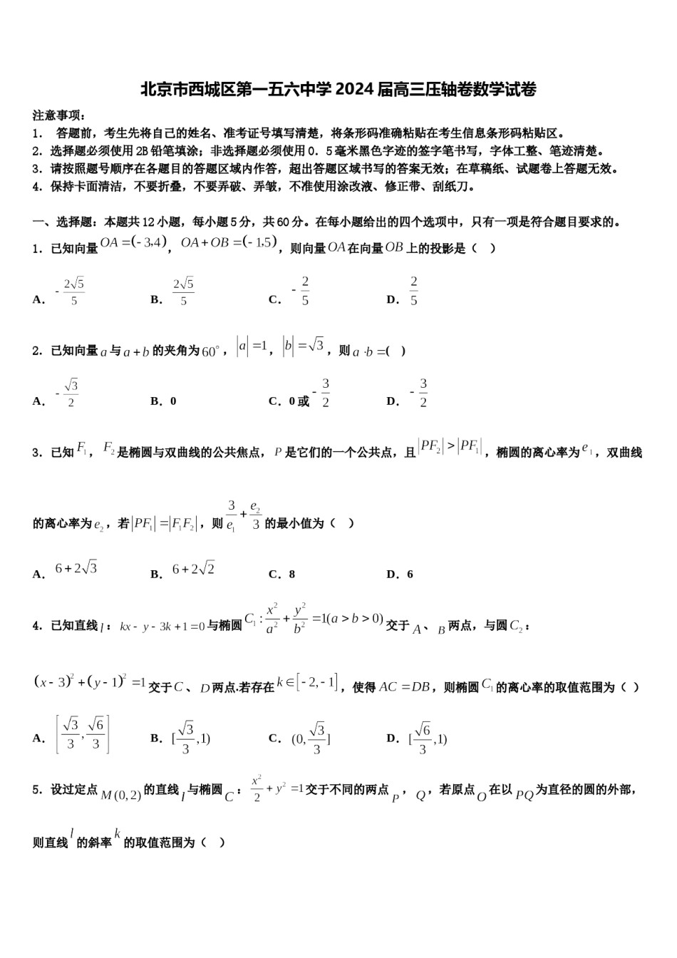 北京市西城区第一五六中学2024届高三压轴卷数学试卷含解析.doc_第1页