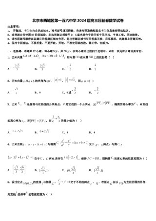 北京市西城区第一五六中学2024届高三压轴卷数学试卷含解析.doc