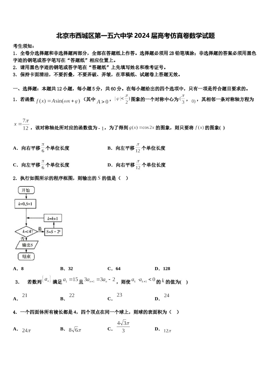 北京市西城区第一五六中学2024届高考仿真卷数学试题含解析.doc_第1页