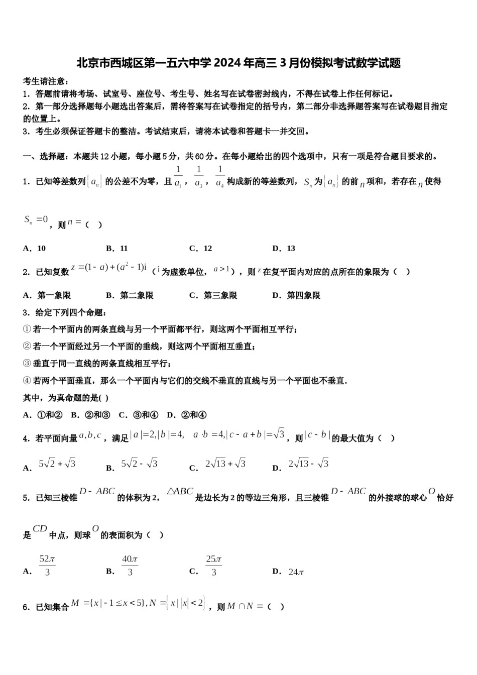 北京市西城区第一五六中学2024年高三3月份模拟考试数学试题含解析.doc_第1页