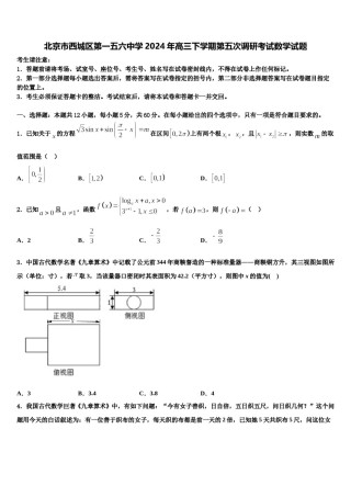 北京市西城区第一五六中学2024年高三下学期第五次调研考试数学试题含解析.doc