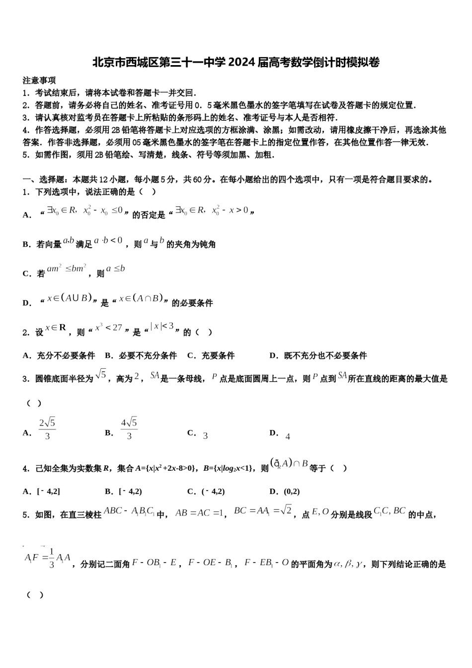 北京市西城区第三十一中学2024届高考数学倒计时模拟卷含解析.doc_第1页