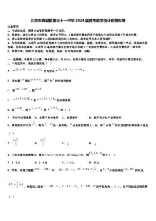 北京市西城区第三十一中学2024届高考数学倒计时模拟卷含解析.doc