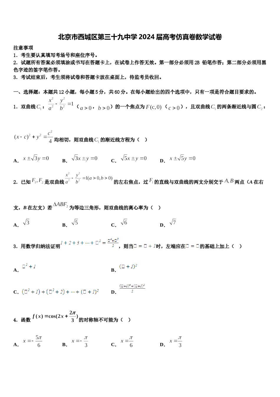 北京市西城区第三十九中学2024届高考仿真卷数学试卷含解析.doc_第1页