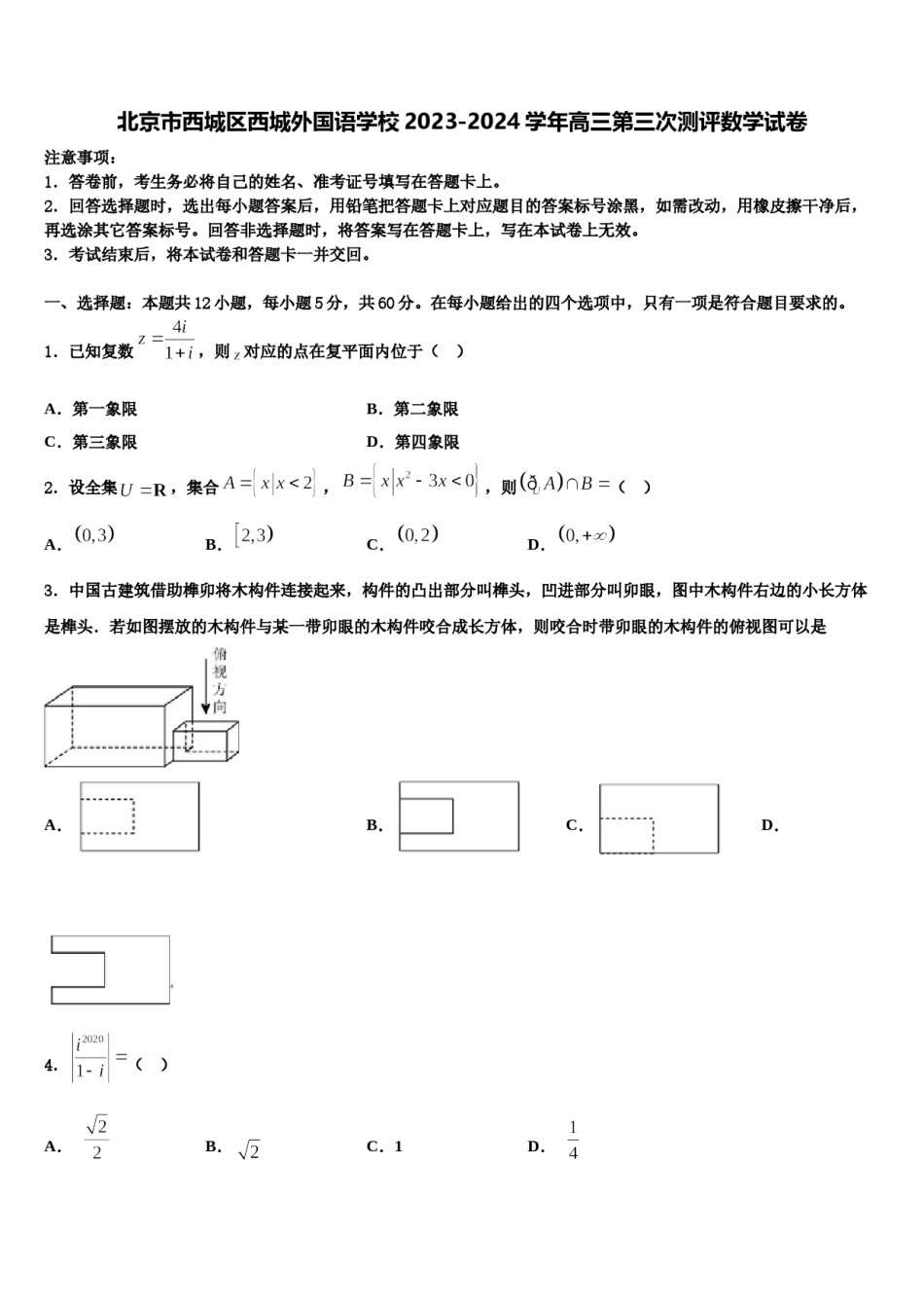 北京市西城区西城外国语学校2023-2024学年高三第三次测评数学试卷含解析.doc_第1页