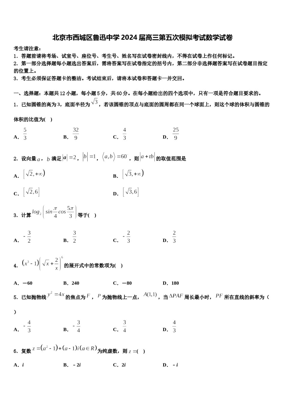 北京市西城区鲁迅中学2024届高三第五次模拟考试数学试卷含解析.doc_第1页