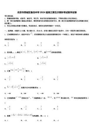 北京市西城区鲁迅中学2024届高三第五次模拟考试数学试卷含解析.doc