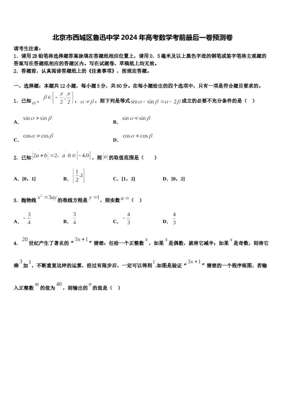 北京市西城区鲁迅中学2024年高考数学考前最后一卷预测卷含解析.doc_第1页