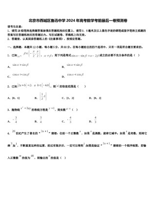 北京市西城区鲁迅中学2024年高考数学考前最后一卷预测卷含解析.doc