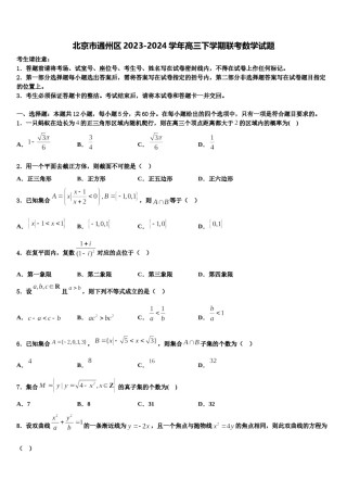 北京市通州区2023-2024学年高三下学期联考数学试题含解析.doc