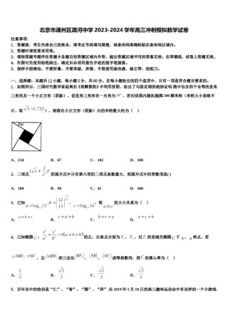 北京市通州区潞河中学2023-2024学年高三冲刺模拟数学试卷含解析.doc