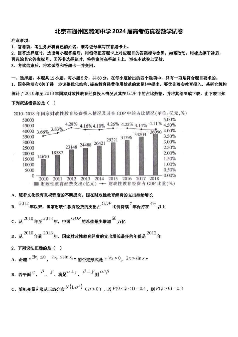 北京市通州区潞河中学2024届高考仿真卷数学试卷含解析.doc_第1页