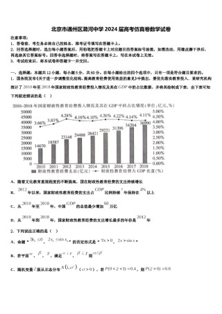 北京市通州区潞河中学2024届高考仿真卷数学试卷含解析.doc