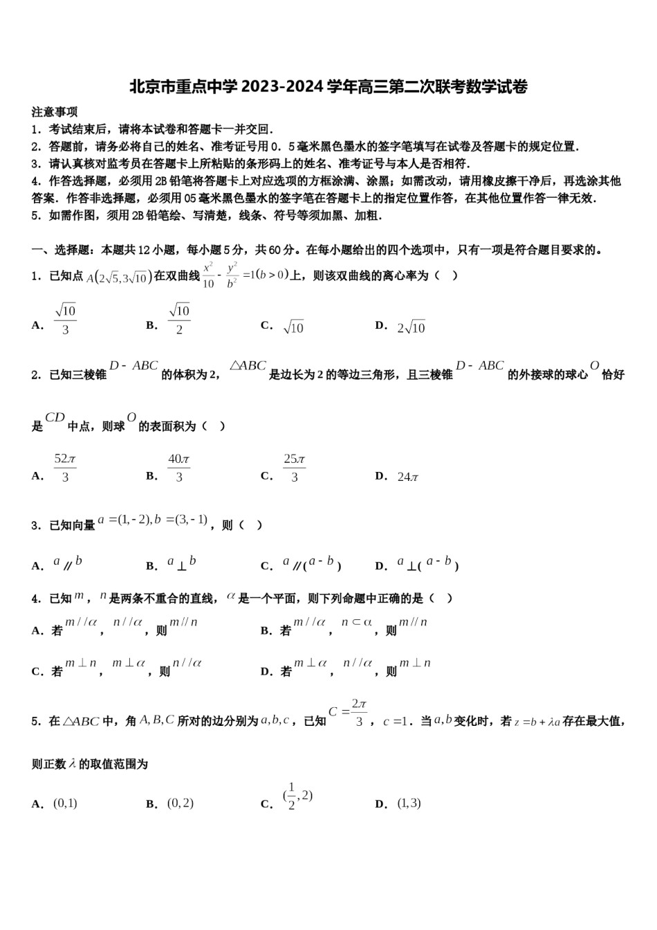 北京市重点中学2023-2024学年高三第二次联考数学试卷含解析.doc_第1页