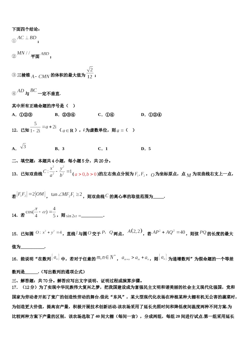 北京市重点中学2023-2024学年高三第二次联考数学试卷含解析.doc_第3页