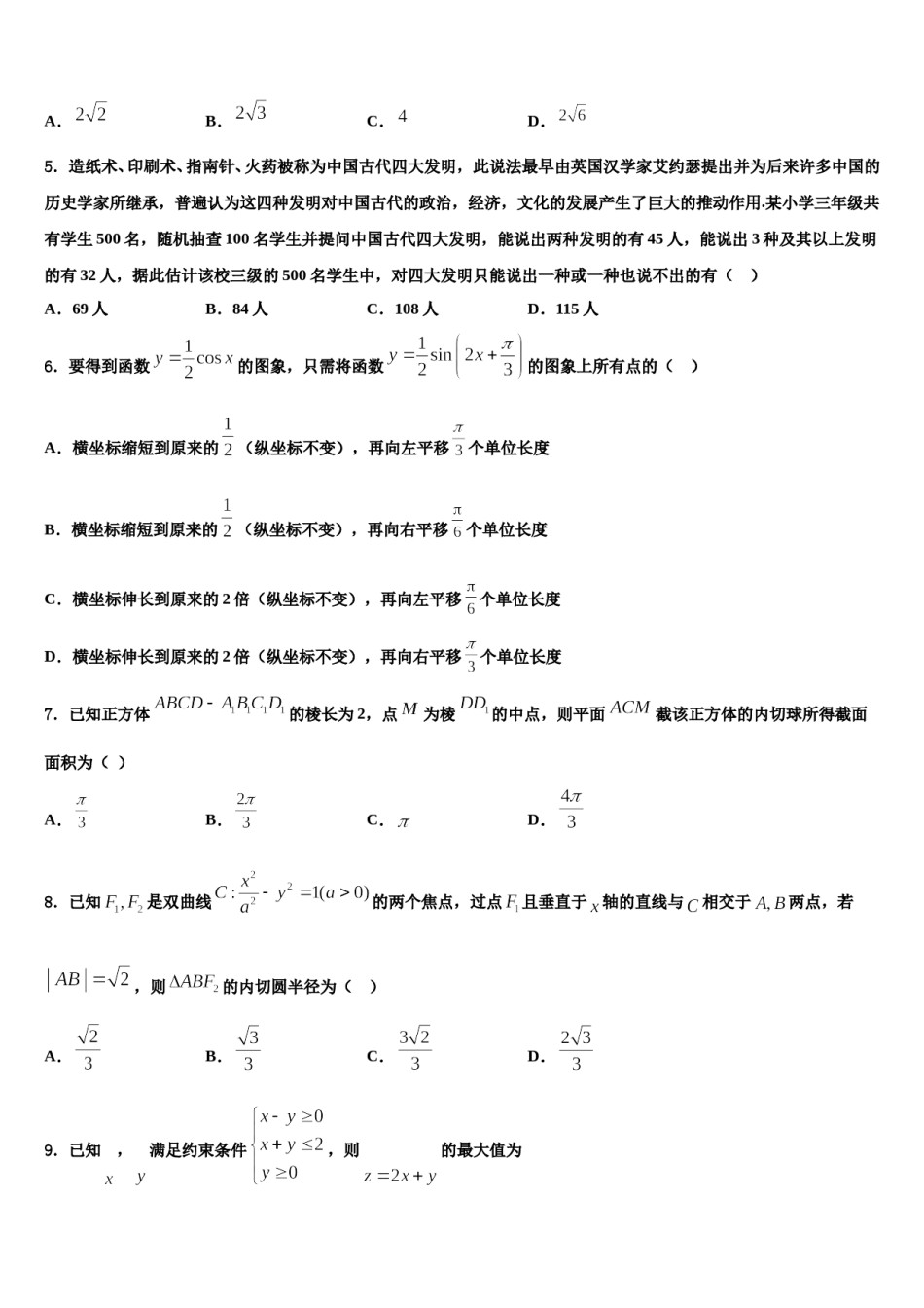 北京市顺义区、通州区2023-2024学年高考数学押题试卷含解析.doc_第2页