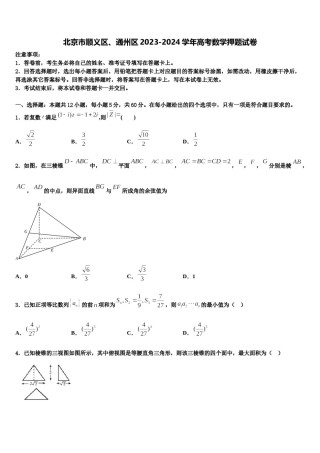 北京市顺义区、通州区2023-2024学年高考数学押题试卷含解析.doc
