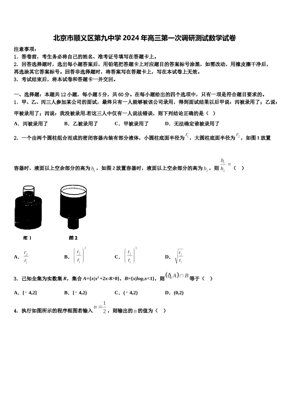 北京市顺义区第九中学2024年高三第一次调研测试数学试卷含解析.doc_第1页