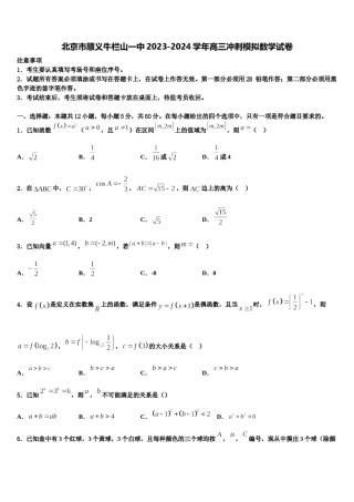 北京市顺义牛栏山一中2023-2024学年高三冲刺模拟数学试卷含解析.doc