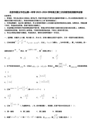 北京市顺义牛栏山第一中学2023-2024学年高三第二次诊断性检测数学试卷含解析.doc
