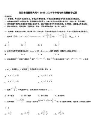 北京市首都师大附中2023-2024学年高考仿真卷数学试题含解析.doc