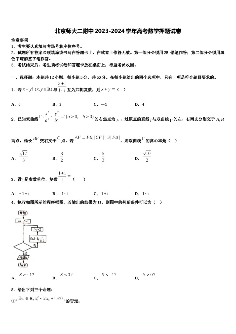 北京师大二附中2023-2024学年高考数学押题试卷含解析.doc_第1页