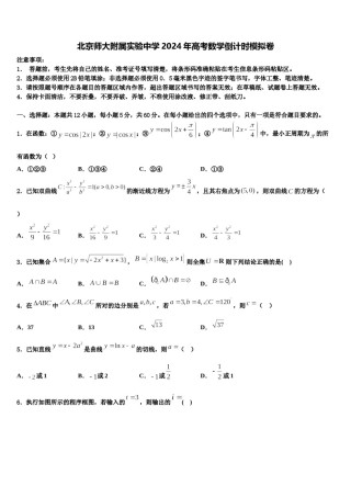 北京师大附属实验中学2024年高考数学倒计时模拟卷含解析.doc