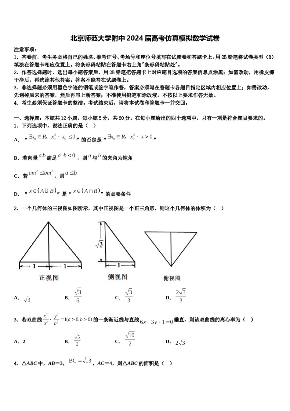 北京师范大学附中2024届高考仿真模拟数学试卷含解析.doc_第1页