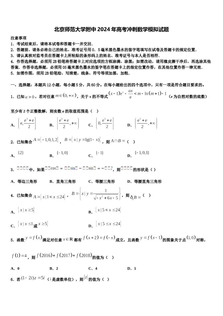 北京师范大学附中2024年高考冲刺数学模拟试题含解析.doc_第1页