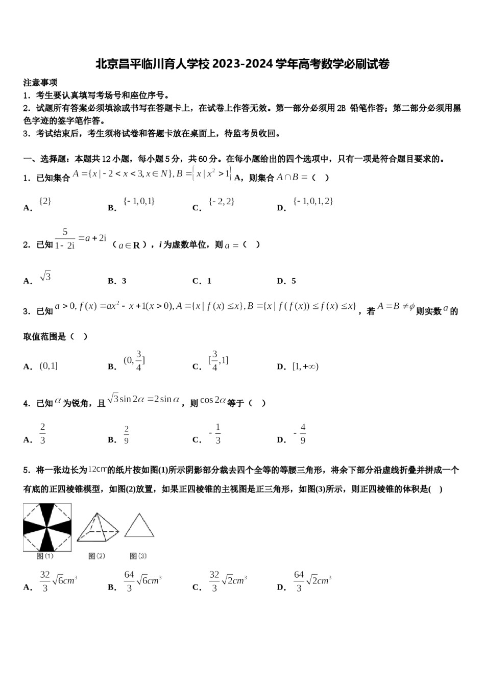 北京昌平临川育人学校2023-2024学年高考数学必刷试卷含解析.doc_第1页