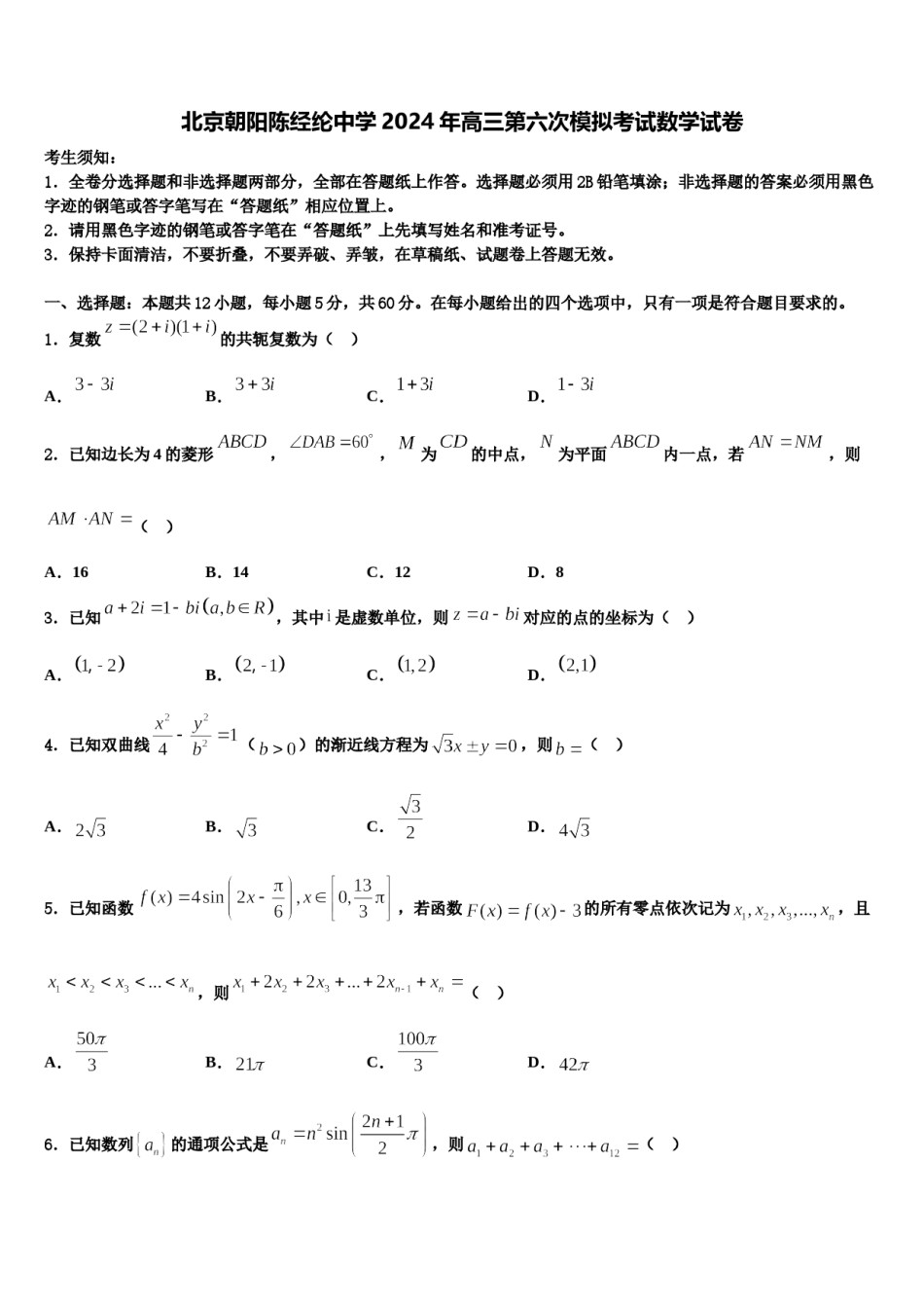 北京朝阳陈经纶中学2024年高三第六次模拟考试数学试卷含解析.doc_第1页