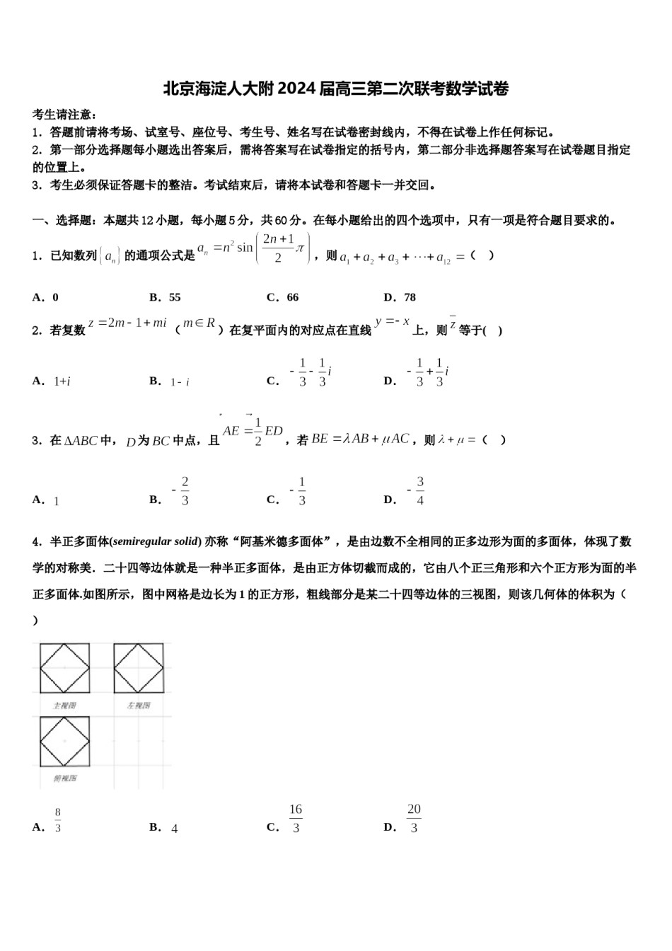 北京海淀人大附2024届高三第二次联考数学试卷含解析.doc_第1页