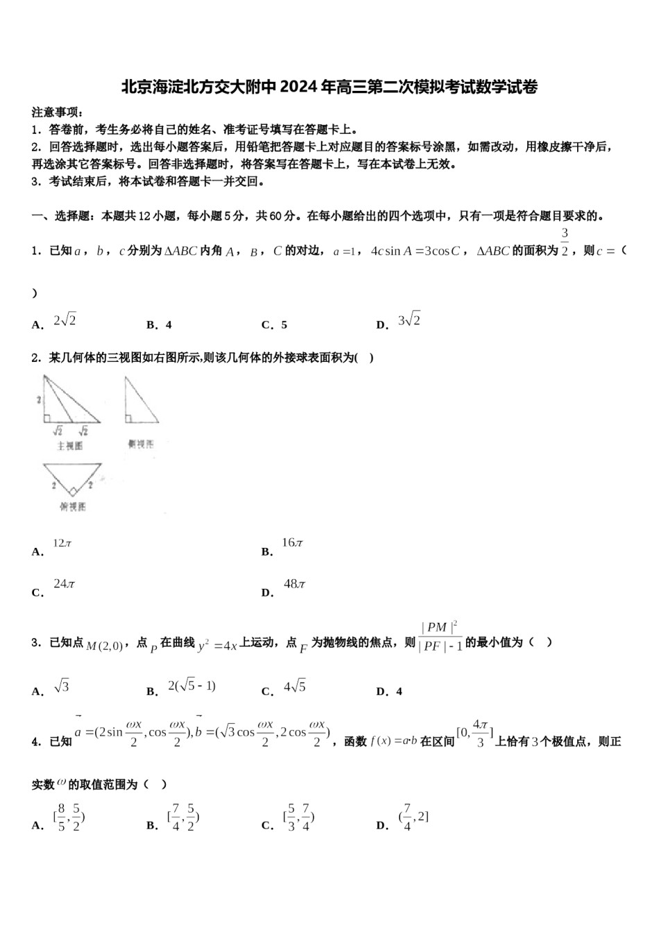 北京海淀北方交大附中2024年高三第二次模拟考试数学试卷含解析.doc_第1页
