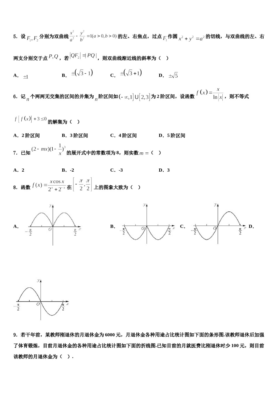 北京海淀北方交大附中2024年高三第二次模拟考试数学试卷含解析.doc_第2页