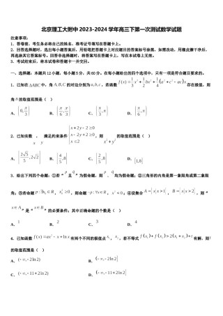 北京理工大附中2023-2024学年高三下第一次测试数学试题含解析.doc