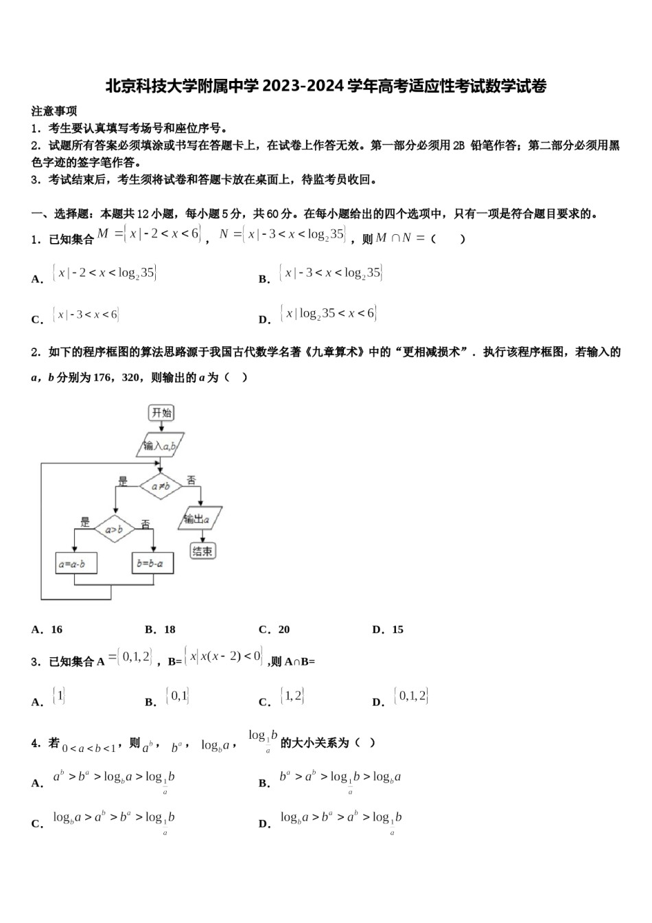 北京科技大学附属中学2023-2024学年高考适应性考试数学试卷含解析.doc_第1页