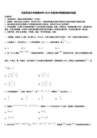 北京科技大学附属中学2024年高考冲刺模拟数学试题含解析.doc