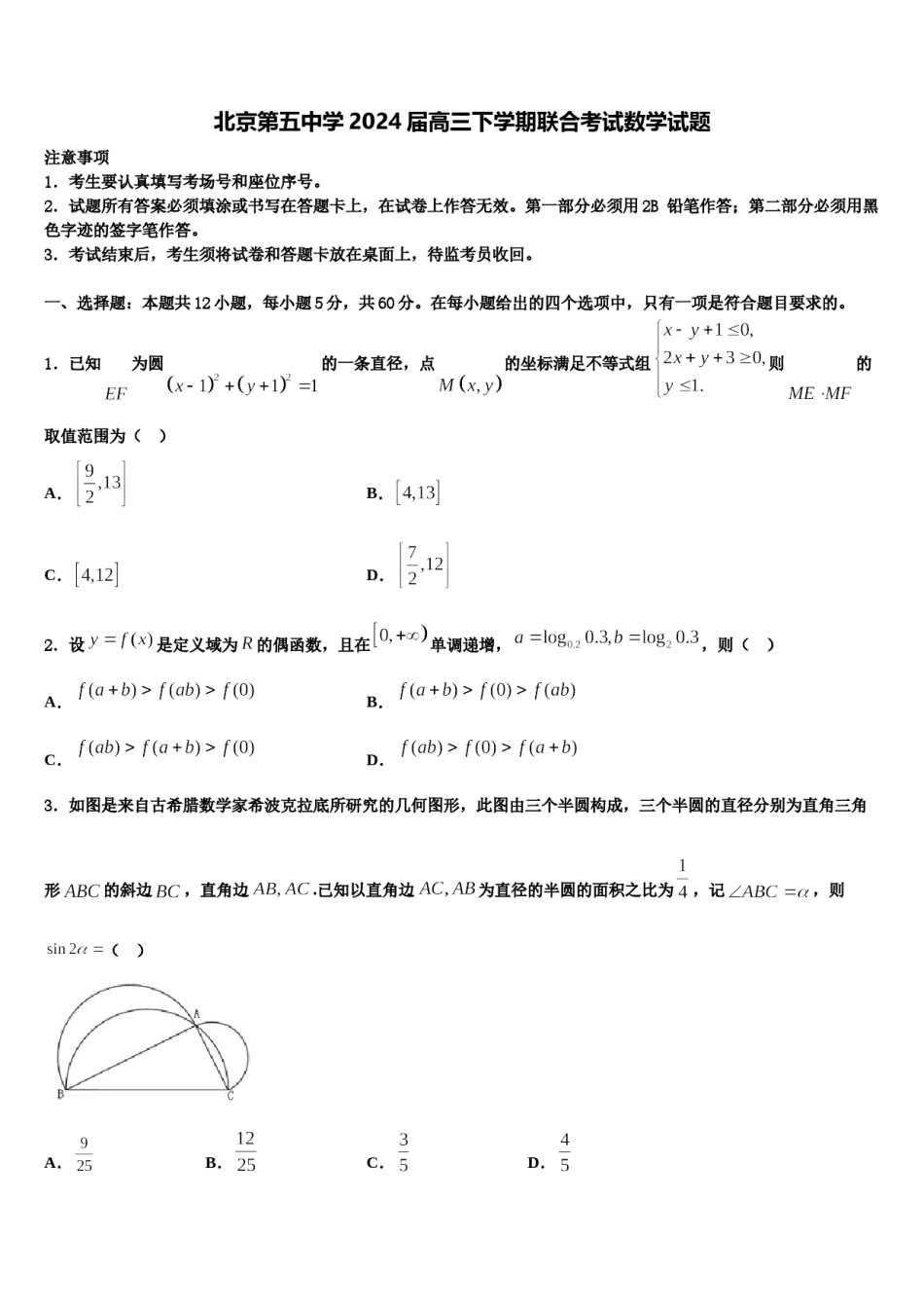 北京第五中学2024届高三下学期联合考试数学试题含解析.doc_第1页