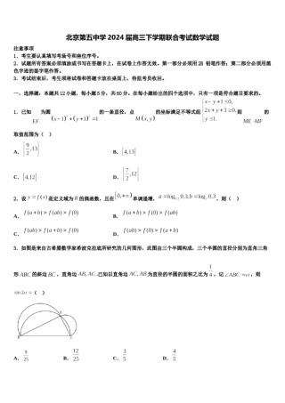 北京第五中学2024届高三下学期联合考试数学试题含解析.doc