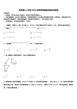 北京第十二中学2024年高考考前提分数学仿真卷含解析.doc